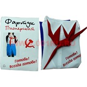 Прикол "Пионерский фартук"