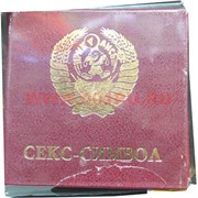 Медаль "Секс-символ"