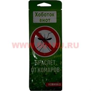 Браслет от комаров Хоботок Енот