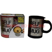 Кружка с размешивателем Self Stirring Mug