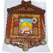 Ключница "Оберегаю Ваш дом"