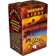 Уголь для кальяна Фараон кокосовый 1 кг 120 шт