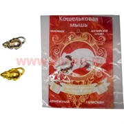 Амулет в кошелек "мышка" золотая и серебрянная