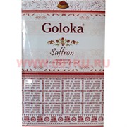 Благовония Goloka "Saffron" 15 гр, цена за 12 уп (Шафран)