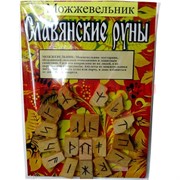 Набор "Руны из можжевельника славянские + брошюра"