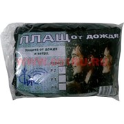 Плащ от дождя и ветра (дождевик), размер 2, 50 шт/уп