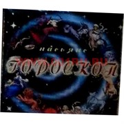 Пасьянс "Гороскоп"