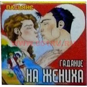 Пасьянс "Гадание на жениха"