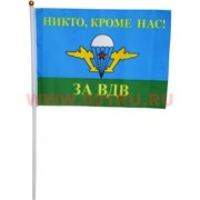 Флаг За ВДВ 30х45 см (12 шт/бл) с надписью «Никто, кроме нас!»