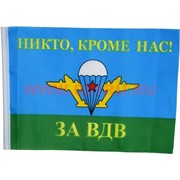 Флаг За ВДВ 90х145 см без древка (10 шт/бл) с надписью «Никто, кроме нас!»