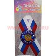 Значок с лентой РФ триколор «С Днем России» с гербом