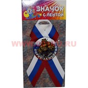 Значок с лентой РФ триколор «Порву за Путина»