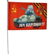 Флаг 9 мая 30х45 см (12 шт/бл) с танком Т-34 и надписью «На Берлин!»