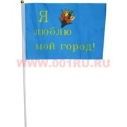 Флаг 30х45 см «Я люблю мой город!» синего цвета 12 шт/уп, 2400 шт/кор