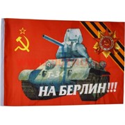 Флаг 9 мая 90х135 см без древка (10 шт/бл) с танком Т-34 и надписью «На Берлин!»
