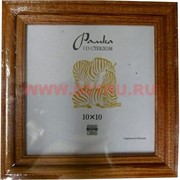 Фоторамка 10х10 деревянная со стеклом
