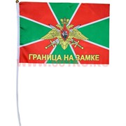Флаг "Граница на замке" 30х45 см, 12 шт/бл