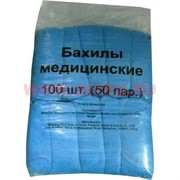 Бахилы медицинские цена за 50 пар