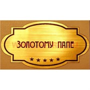 Наклейка на статуэтку "Оскар" оптом "Золотому папе"