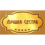 Наклейка на статуэтку "Оскар" оптом "Лучшая сестра"