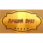 Наклейка на статуэтку "Оскар" оптом "Лучший брат"