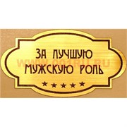 Наклейка на статуэтку "Оскар" оптом "За лучшую мужскую роль"