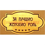 Наклейка на статуэтку "Оскар" оптом "За лучшую женскую роль"
