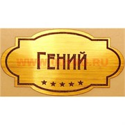 Наклейка на статуэтку "Оскар" оптом "Гений"
