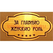 Наклейка на статуэтку "Оскар" оптом "За главную женскую роль"