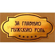 Наклейка на статуэтку "Оскар" оптом "За главную мужскую роль"