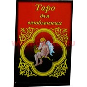 Таро для влюбленных