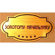 Наклейка на статуэтку "Оскар" оптом "Золотому начальнику"