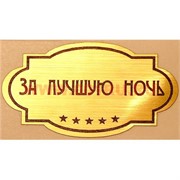 Наклейка на статуэтку "Оскар" оптом "За лучшую ночь"