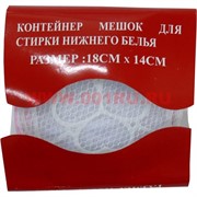 Контейнер мешок для стирки нижнего белья