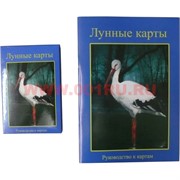 Гадальные карты "Лунные" с книгой (36 лунных карт)