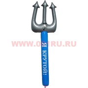 Надувашка "Трезубец "Я Крутой" 87 см