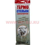 Термостельки с овечьей шерстью универсальные