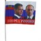 Флаг "Вперед Россия с Медведевым и Путиным" 60х90 см, 12 шт/бл