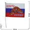 Флаг "Вперед Россия с медведем" 20х30 см, 12 шт/бл - фото 102198
