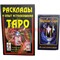 Карты Таро Классическое с книгой (282 стр)