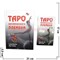 Карты Таро Космического Племени с книгой (254 стр) - фото 105690