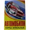 Карты игральные "Автомобили" 36 шт