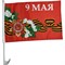 Флаг 9 Мая с цветами 30x45 см с креплением на машину 12 шт/уп - фото 132426