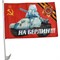 Флаг 9 Мая «на Берлин» размер 30x45 см с креплением на машину 12 шт/уп