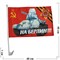 Флаг 9 Мая «на Берлин» размер 30x45 см с креплением на машину 12 шт/уп - фото 132431
