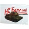 Наклейка на 9 Мая «На Берлин» 16x24 см - фото 132484