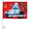 Флаг 9 Мая «на Берлин» размер 30x45 см с креплением на машину 12 шт/уп - фото 143565