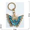 Брелок в виде бабочки со стразами 12 шт/уп (KY-121) - фото 145918
