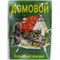 Денежный талисман Домовой ручная работа - фото 156772