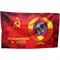 Флаг Рожденный в СССР 60х90 см (12 шт/бл)